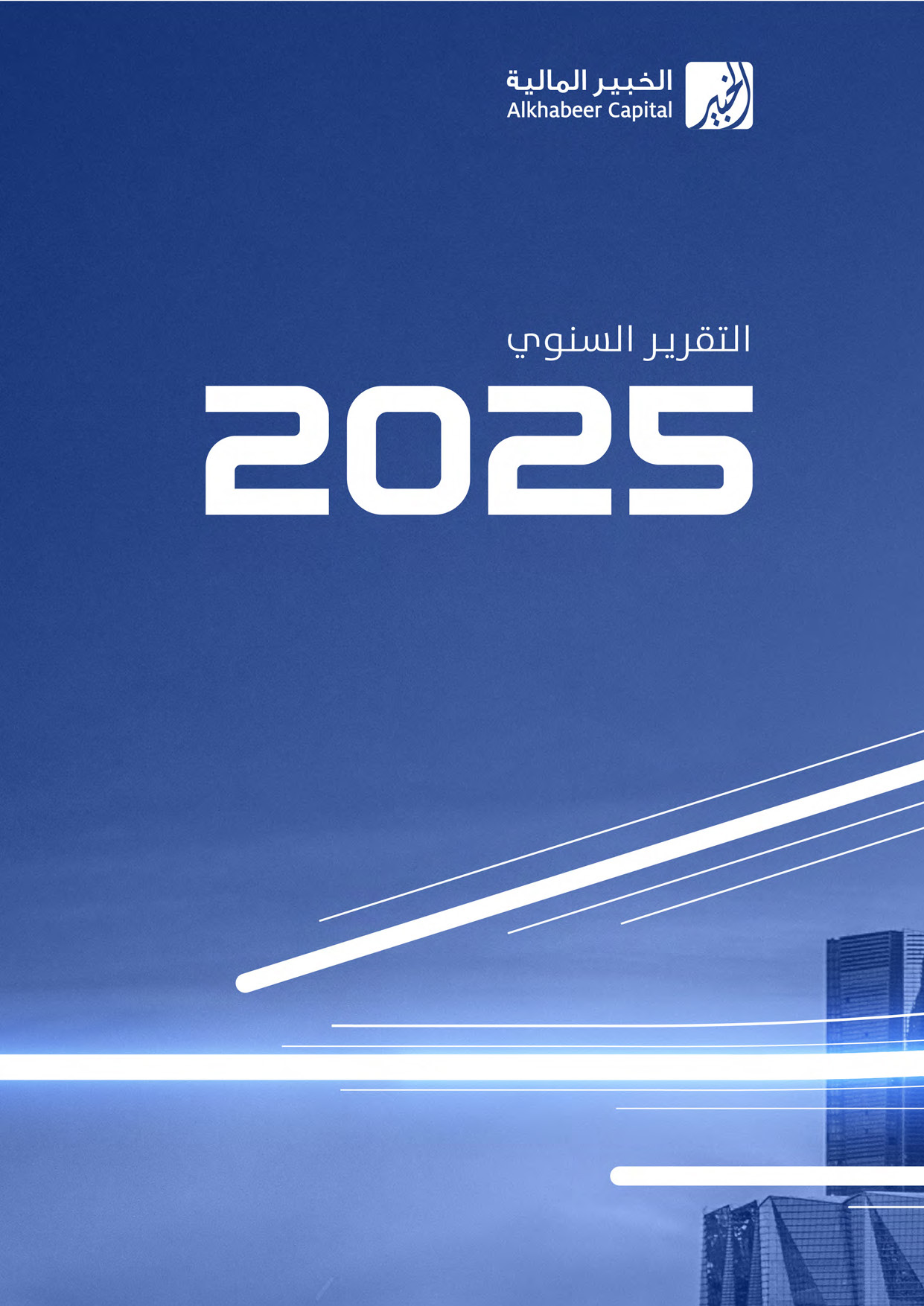 التقرير السنوي 2025م