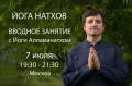 Вводное занятие по хатха-йоге Натхов