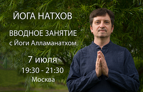 йога Натхов занятие 7 июля.jpg