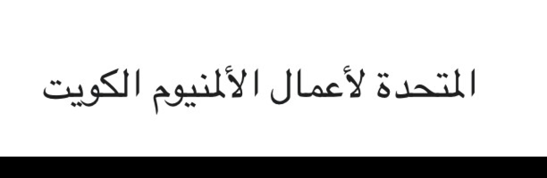 المتحدةالمتحدة لأعمال الألمنيوم الكويت Cover Image