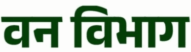 Forest Van Vibhag Vacancy 2026 | Latest Van Vibhag Job