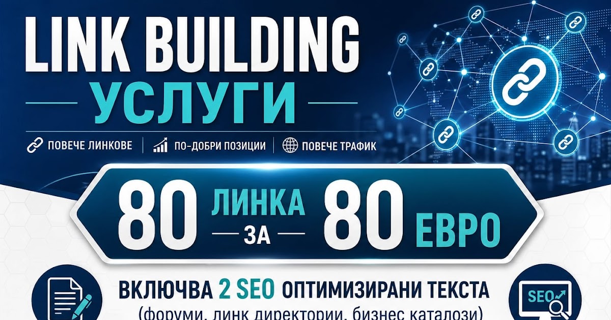 Линк билдинг - България / Link Bilding Bulgaria