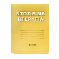 ΝΤΟΣΙΕ ΠΤΕΡΥΓΙΑ  ΜΑΝΙΛΑ ΚΙΤΡΙΝΟ 35x26cm Unipap