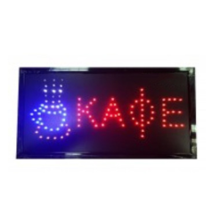 Φωτιζόμενη Πινακίδα Led Καφέ Με Κίνηση