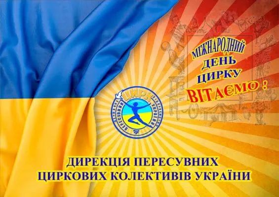 Прапор України і логотип циркової дирекції.