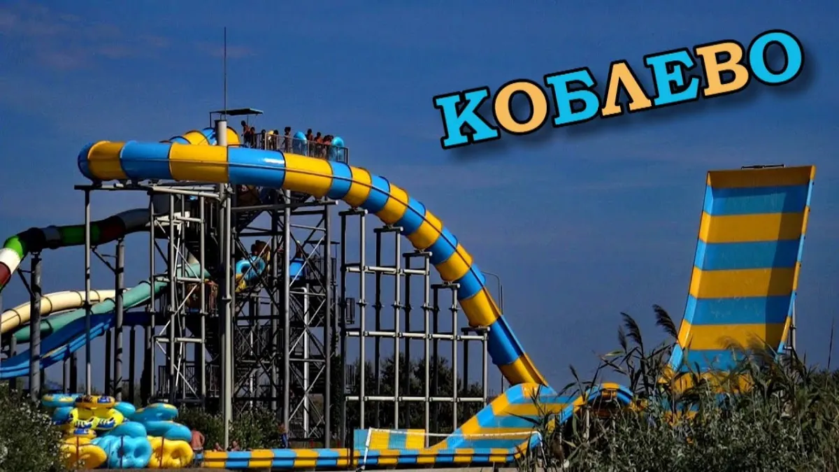 Аквапарк Коблево, Коблево