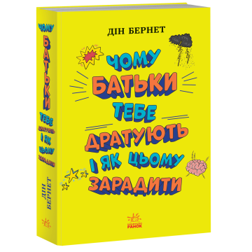 Книга Чому батьки тебе дратують і як цьому зарадити Видавництво Ранок 12+ років 473730