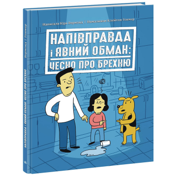Книжка Напівправда і явний обман: чесно про брехню Видавництво Ранок 12+ років 481931