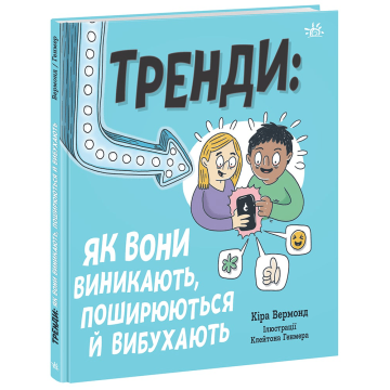 Книжка Тренди: як вони виникають, поширюються і вибухають Видавництво Ранок 12+ років 482195