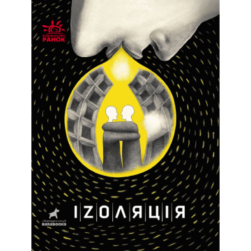 Книжка Іzоляція Видавництво Ранок 14+ років 454723