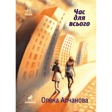 Книжка Час для всього Видавництво Ранок 14+ років років 468679