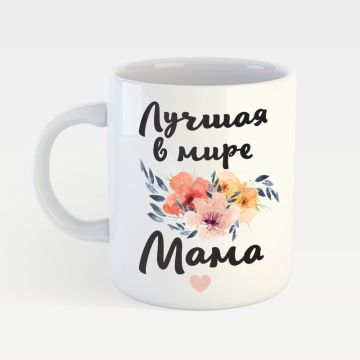 Чашка з принтом Memiks Найкраща в світі Мама M041