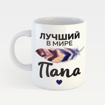 Чашка з принтом Memiks Найкращий у світі Тато M042