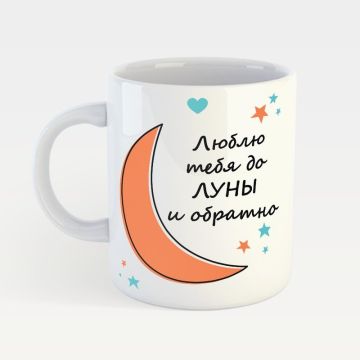 Чашка з принтом Memiks Люблю тебе до місяця і назад M048
