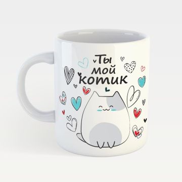 Чашка з принтом Memiks Ти мій котик M047