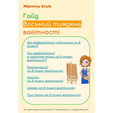 Восьмий тиждень вагітності. Гайд