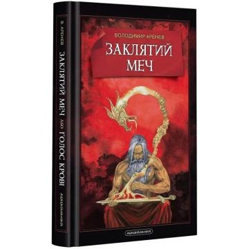 Книга Заклятий меч або Голос крові А-БА-БА-ГА-ЛА-МА-ГА від 14 років 1575245729