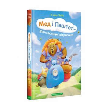 Книга Мед і паштет - фантастичні вітрогони А-БА-БА-ГА-ЛА-МА-ГА від 6 років 1275798040