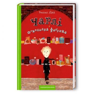 Книга Чарлі і шоколадна фабрика А-БА-БА-ГА-ЛА-МА-ГА від 9 років 831603300