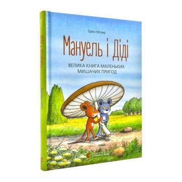 Книга Мануель і Діді. Велика книга маленьких мишачих пригод книга 1 Видавництво Старого Лева від 3 років 88821073