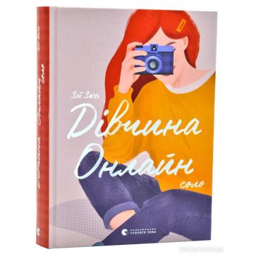 Книга Дівчина онлайн. Соло книга 3 Видавництво Старого Лева від 12 років 1381158087