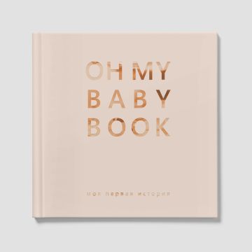 Книга альбом для новонароджених Oh My Baby Book Для хлопчика Бежевий 54755