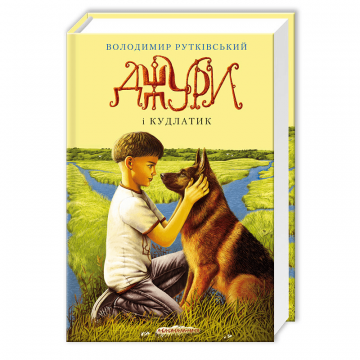 Книга Джури і Кудлатик книга 4 А-БА-БА-ГА-ЛА-МА-ГА від 9 років 297803288