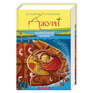 Книга Джури і підводний човен книга 3 А-БА-БА-ГА-ЛА-МА-ГА від 9 років 297802102