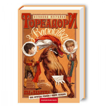 Книга Тореадори з Васюківки А-БА-БА-ГА-ЛА-МА-ГА від 9 років 824190089