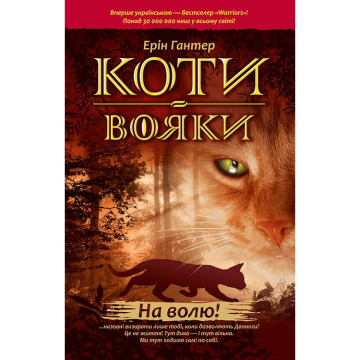 Книга Коти Вояки. На Волю книга 1 АССА від 9 років 427538646