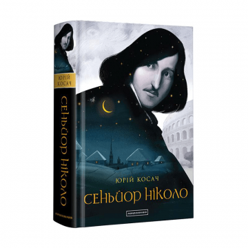 Книга Сеньйор Ніколо А-БА-БА-ГА-ЛА-МА-ГА от 14 лет 781864719