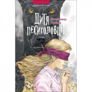 Книга Дитя песиголовців. Сезон Кіноварі АССА от 13 лет 806688347