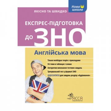 Книга Експрес-підготовка до ЗНО. Англійська мова АССА от 14 лет 806802096