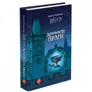 Книга Варта у грі. Артефакти Праги книга 2 АССА от 13 лет 976359769