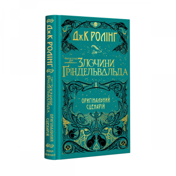 Книга Фантастичні звірі: Злочини Ґріндевальда А-БА-БА-ГА-ЛА-МА-ГА від 10 років 1166500692