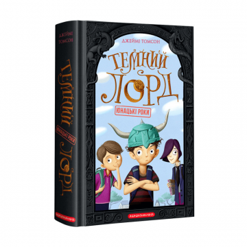 Книга Темний Лорд. Юнацькі роки А-БА-БА-ГА-ЛА-МА-ГА от 12 лет 1201168113