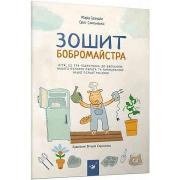 Інтерактивний зошит бобромайстра. Гра до випікання першого пирога Час майстрів від 3 років 1216237945