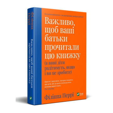 Книжка Важливо, щоб ваші батьки прочитали цю книжку, а ваші діти зрадіють, якщо і ви це зробите Виват 1239680814