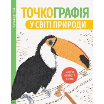 Розмальовка Точкографія. У світі природи Жорж від 6 років 1270838733