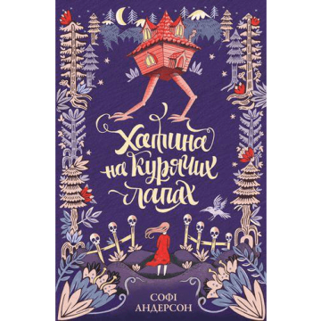 Книга Хатина на курячих лапах Жорж від 9 років 1271623618