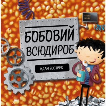 Книга Бобовий всюдироб Жорж від 6 років 1271637652