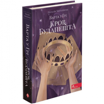 Книга Варта у грі. Кров Будапешта книга 3 АССА от 13 лет 1492437694