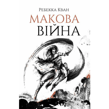 Книга Макова війна Жорж від 13 років 1601469417