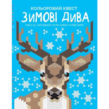 Розмальовка Кольоровий квест. Зимові дива Жорж від 6 років 1605784033