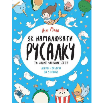Книга Як намалювати русалку Жорж від 6 років 1605897426