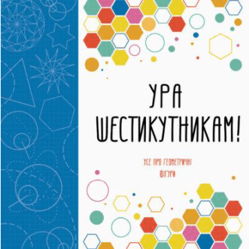Розмальовка Ура шестикутникам Жорж від 6 років 1606272172