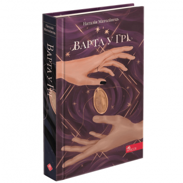 Книга Варта у Грі книга 1 АССА от 13 лет 1607735554