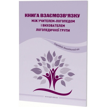 Книжка Взаємозв'язку між учителем логопедом і вихователем логопедичної групи Видавництво Мандрівець 1628706626