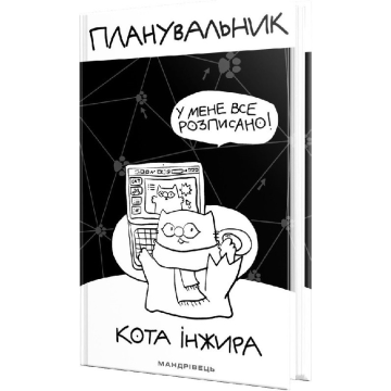 Планер Планувальник кота Інжира Комп'ютер Видавництво Мандрівець 1628708386