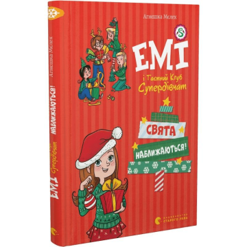 Книга Емі і таємний клуб супердівчат. Свята наближаються книга 9 Видавництво Старого Лева від 6 років 1664402905